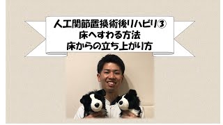 そうするのかぁ！人工膝関節置換術後、床に座る方法、立ち上がる方法を伝授します。