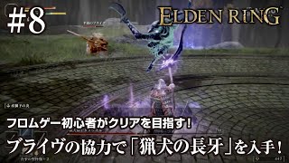 【ELDEN RING】#8　ブライヴと協力して、ダリウィルを撃破！やっと「猟犬の長牙」を入手できました！【ますゲームズ】