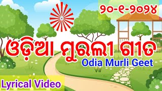 କଲ୍ୟାଣ କାରୀ ବାବାଙ୍କର ଆମ୍ଭେ ସ୍ନେହୀ.., ଓଡ଼ିଆ ମୁରଲୀ ଗୀତ #Odia Murali Gita #murali_odia_gita #madhuban