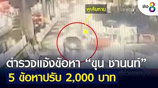 ตำรวจแจ้งข้อหา “ขุน ชานนท์” 5 ข้อหาปรับ 2,000 บาท | คุยข่าวเย็นช่อง8 | 1 พ.ค. 2565