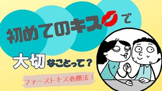 ファーストキスってどうすれば？【初めてのキスで大切なことって？】【性的同意】