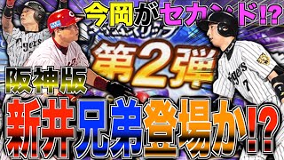 今岡誠がセカンドメインで登場!? これは阪神版TS新井貴浩or新井良太の登場あるか!?【プロスピA】#648