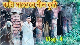 কাটা সাহেবের নীল কুঠি।। গা ছমছম ।।Vlog channel.. Gita path blog..