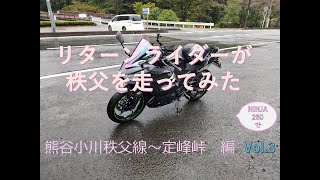 【NINJA250】素人リターンおじライダーが秩父走ってみた　熊谷小川秩父線～定峰峠　編