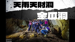 Taiwan Travel Vlog台灣輕旅行。第五話 高雄超好玩之柴山探洞去| 天雨天財洞 | 金瓜洞 (加碼景點: 柴山大峽谷 小錐麓 神秘樹人)