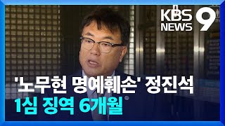 ‘노무현 명예훼손’ 정진석 징역 6개월…“악의적 공격이었다” [9시 뉴스] / KBS  2023.08.10.