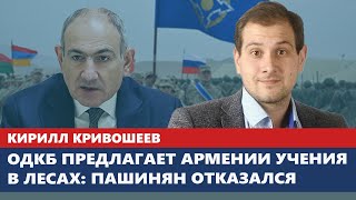 ОДКБ предлагает Армении учения в лесах: Пашинян отказался