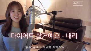 내리- 다이어트 할 거예요 Live