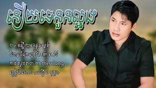 នឿយទេនួនល្អង - ឈឿន ឧត្តម - Bery Te Nun lang by Chhoeun Oudom