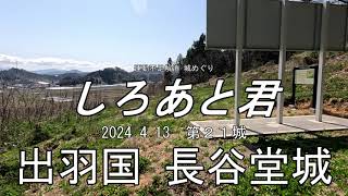 運動不足解消 城めぐり しろあと君 021 長谷堂城