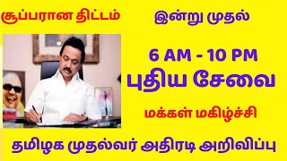 அட்ராசக்க! காலை 6 மணி முதல் இரவு 10மணி வரை! புதிய சேவை அறிமுகம்! தமிழக அரசு அதிரடி! மக்கள் மகிழ்ச்சி