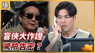 《八點檔搶先爆》好運來 EP47 盲俠大作證 驚險告密？