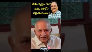 స్నేహితుడు కృష్ణం రాజుని తలుచుకొని కృష్ణ ఎమోషనల్.! | #shorts | News18 Telugu