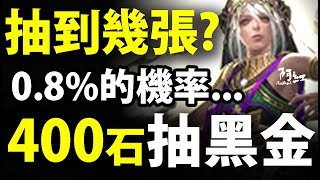 【神魔之塔】阿紅實況 ►400石抽黑金！『0.8%機率！』史上最低機率！【美索不達米亞】