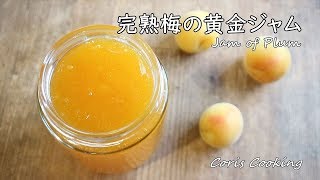 完熟梅の黄金ジャムの作り方・レシピ【自家製手作りジャム】 How to make Jam of Plum｜Coris cooking