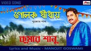 Golok Dhadhay | Kumar Sanu | Bengali Video | Durga Puja 2020 | Bengali Song 2020 | Atlantis Music