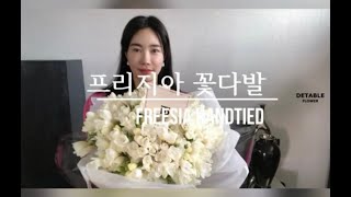 ENG 향기좋은 프리지아 꽃다발 만들기 포장법 Making a beautiful freesia hand tied how to a hand-tied 생일 선물 강의 special