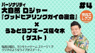 【ライブ音源】『無限大レディオ#4〜グッドヒアリングガイの夜会〜』