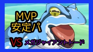 【このファン】MVP安定かもパ〜メガジャイアントトード編〜【マルチバトル】