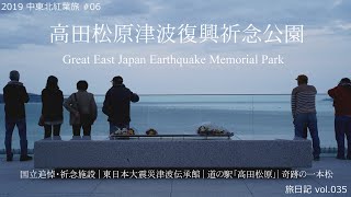 奇跡の一本松・高田松原津波復興祈念公園(岩手県陸前高田市) | 2019中東北紅葉旅#06【旅日記vol.035】