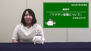 姫路市「ワクチン接種について」のお知らせ（2021年7月2日）