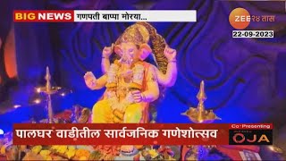 Ratnagiri Palgharwadi Ganeshotsav 2023 | रत्नागिरीतील पालघर वाडीतील सार्वजनिक गणेशोत्सव