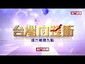 台灣向錢衝2020 02 22精彩預告