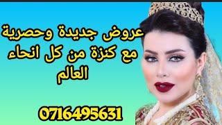 عروض حصرية وجديدة 🤩مع كنزة للبحث عن شريك العمر ❤️كاينين فرص زوينة ليوم 💝المجموعة 1