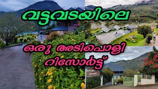 വട്ടവട | മൂന്നാർ | Munnar| വട്ടവടയിലെ റിസോർട്ട്.