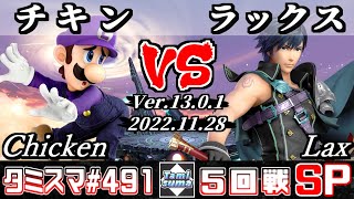 【スマブラSP】タミスマSP491 5回戦 チキン(ルイージ) VS ラックス(クロム) - オンライン大会