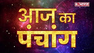 Astro Mantra: जानिए क्या है आज का पंचांग? कितने बजे है शुभ मुहूर्त? कौन सी दिशा है दिशाशूल?