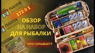 Подарочный набор для поплавочной рыбалки Рыболов-экспресс «Премиум» 172 в 1