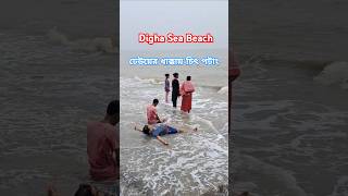 Today Old Digha Sea Beach 🌊 😲 #viralscene #viralshorts