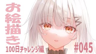 【お絵描き】100日チャレンジ配信 #45-2【手元動画つき】