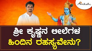 ಶ್ರೀ ಕೃಷ್ಣನ ಲೀಲೆಗಳ ಹಿಂದಿನ ರಹಸ್ಯಗಳು - ಸತ್ಯ ಬೆಳಕು ಬದುಕು - ಅವಧೂತ ಶ್ರೀ ವಿನಯ್ ಗುರೂಜಿ