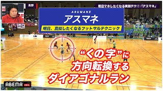 真っ直ぐ抜けて“くの字”に方向転換するダイアゴナルラン｜アスマネ！明日、真似したくなるフットサルテクニック 025｜解説：元フットサル日本代表・渡邉知晃