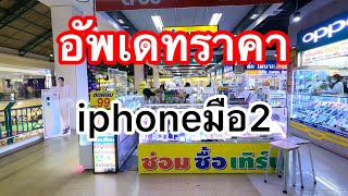 Apple iphone#เช็คราคาโทรศัพท์มือ2 iphone พ.ค 2022