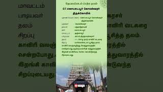 கொட்டையூர் கோடீஸ்வரர் திருக்கோயில் | தேவாரம் பாடல் பெற்ற தலம்  | திருநாவுக்கரசர்,அப்பர் |