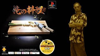 [Ore no Ryouri] 1 : เกมทำอาหาร 俺の料理 PS1