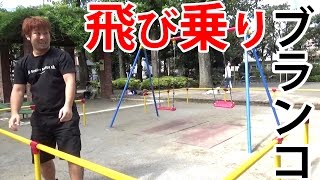 【逆ログ069】飛び乗りブランコ！危険なブランコの乗り方です。うんこかわだが後ろ向きでジャンプ！