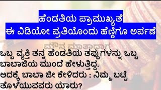 ಅತ್ಯುತ್ತಮ ಕಥೆ || ಹೆಂಡತಿಯ ಮಹತ್ವ || ಪ್ರತಿಯೊಂದು ಹೆಣ್ಣಿಗೂ ಅರ್ಪಣೆ || #ಕನ್ನಡಸಣ್ಣಕಥೆಗಳು || ಮೌನ ಮಾತಾದಾಗ