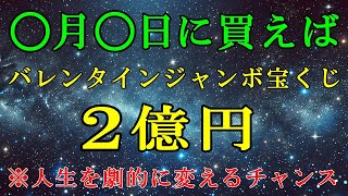 【緊急発表】宇宙銀行と繋がって２億円当選！バレンタインジャンボ宝くじ2025年の購入最高日決定！