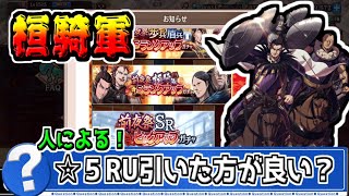 【桓騎軍】前夜祭の☆５ＲＵガチャは引いた方が良い？【#キングダム乱-kingdom】