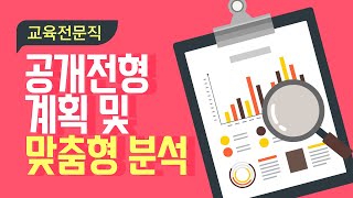 [2021년 교육전문직.01] 2021년 1기_기출문제 분석1 ♥교육사랑연수원♥