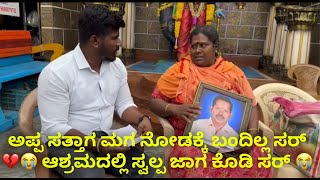 ಅಪ್ಪ ಸತ್ತಾಗ ಮಗ ನೋಡಕ್ಕೆ ಬಂದಿಲ್ಲ ಸರ್ 💔😭 ಆಶ್ರಮದಲ್ಲಿ ಸ್ವಲ್ಪ ಜಾಗ ಕೊಡಿ ಸರ್ 😭 #janasnehiyogesh #subscribe