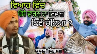 ਵਿਆਹ ਸ਼ਾਦੀ ਵਿੱਚ ਪੈਸੇ ਵਾਰਨ ਦਾ ਰਿਵਾਜ ਕਿਵੇਂ ਚੱਲਿਆ ? ਹਰਮਨਦੀਪ ਸਿੰਘ ਤੁੜ