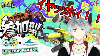 スプラトゥーン３～ 『ナワバリ/プラベ』リスナー参加型！～ライブ配信～#49