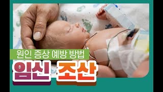 조산의 원인, 증상과 예방방법