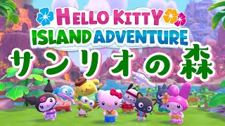 【本日発売】サンリオ版どうぶつの森やるぞ！！【Hello Kitty Island Adventure】 #サン森 #ハロ森