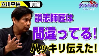 談志師匠に物申した！立川平林インタビュー前編